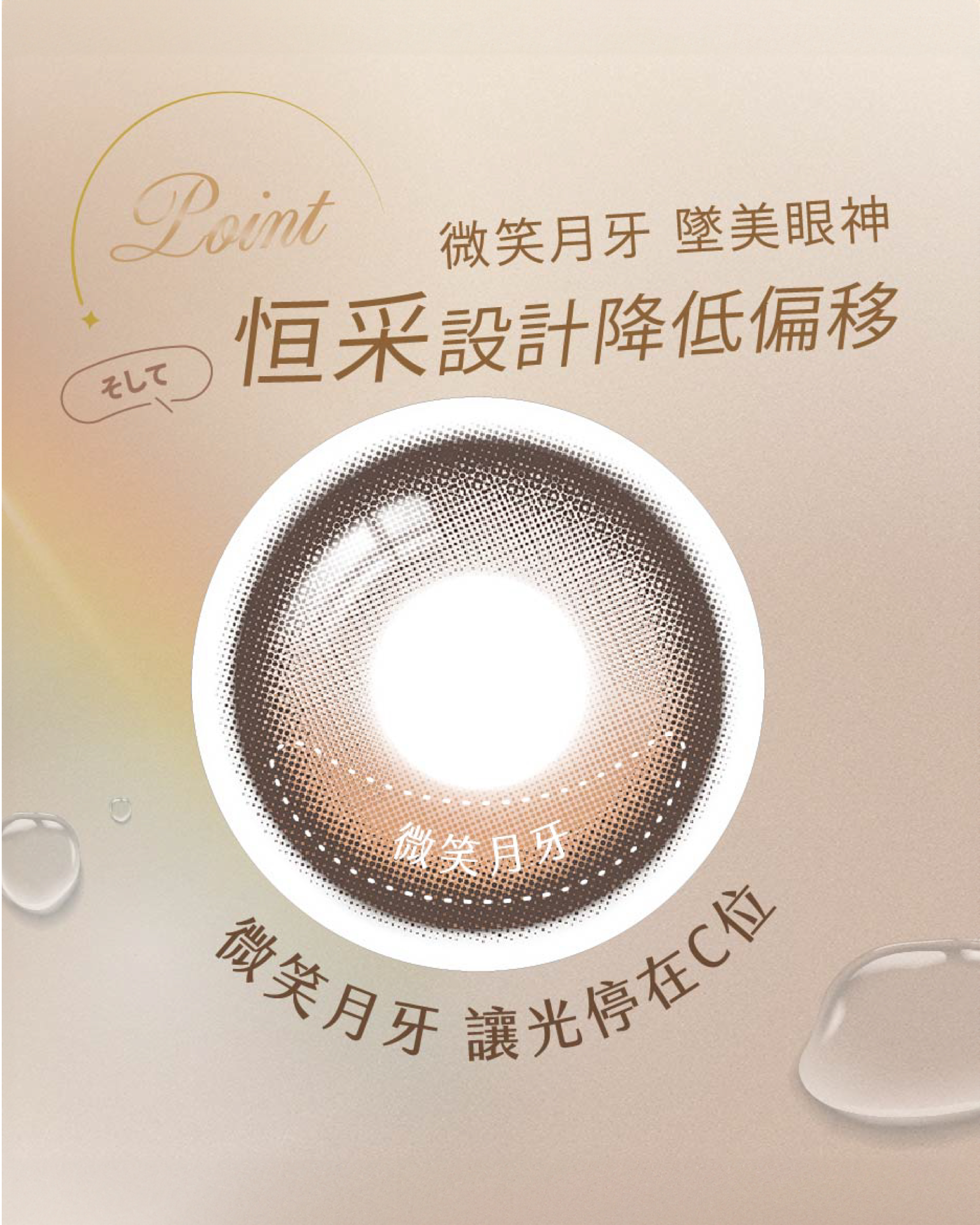 refrear 睿視能 Unrolla 恒采系列 恒采設計降低偏移 微笑月牙