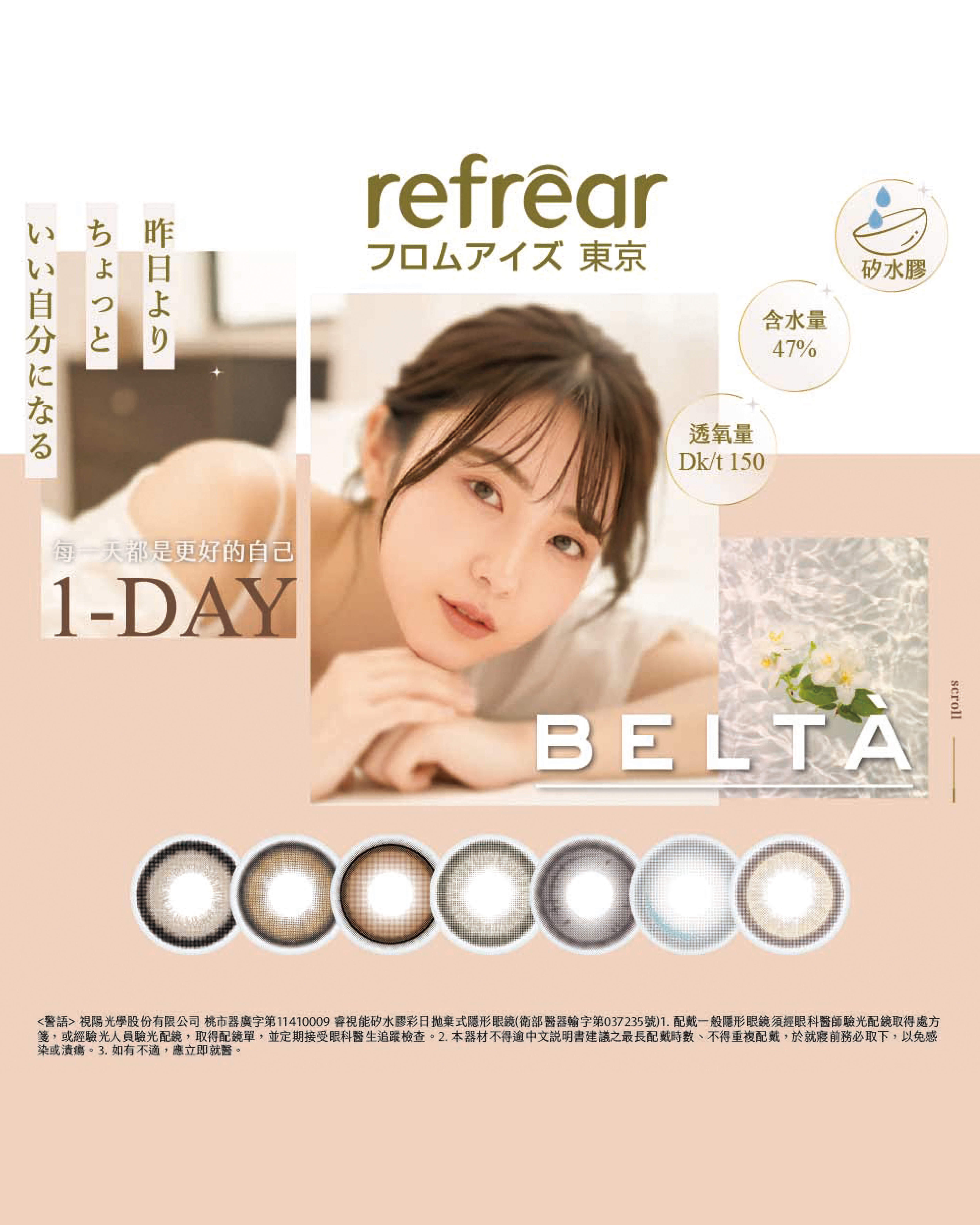 refrear 睿視能 BELTA 矽水膠彩色日拋 含水量47% 透氧量Dk/t 150