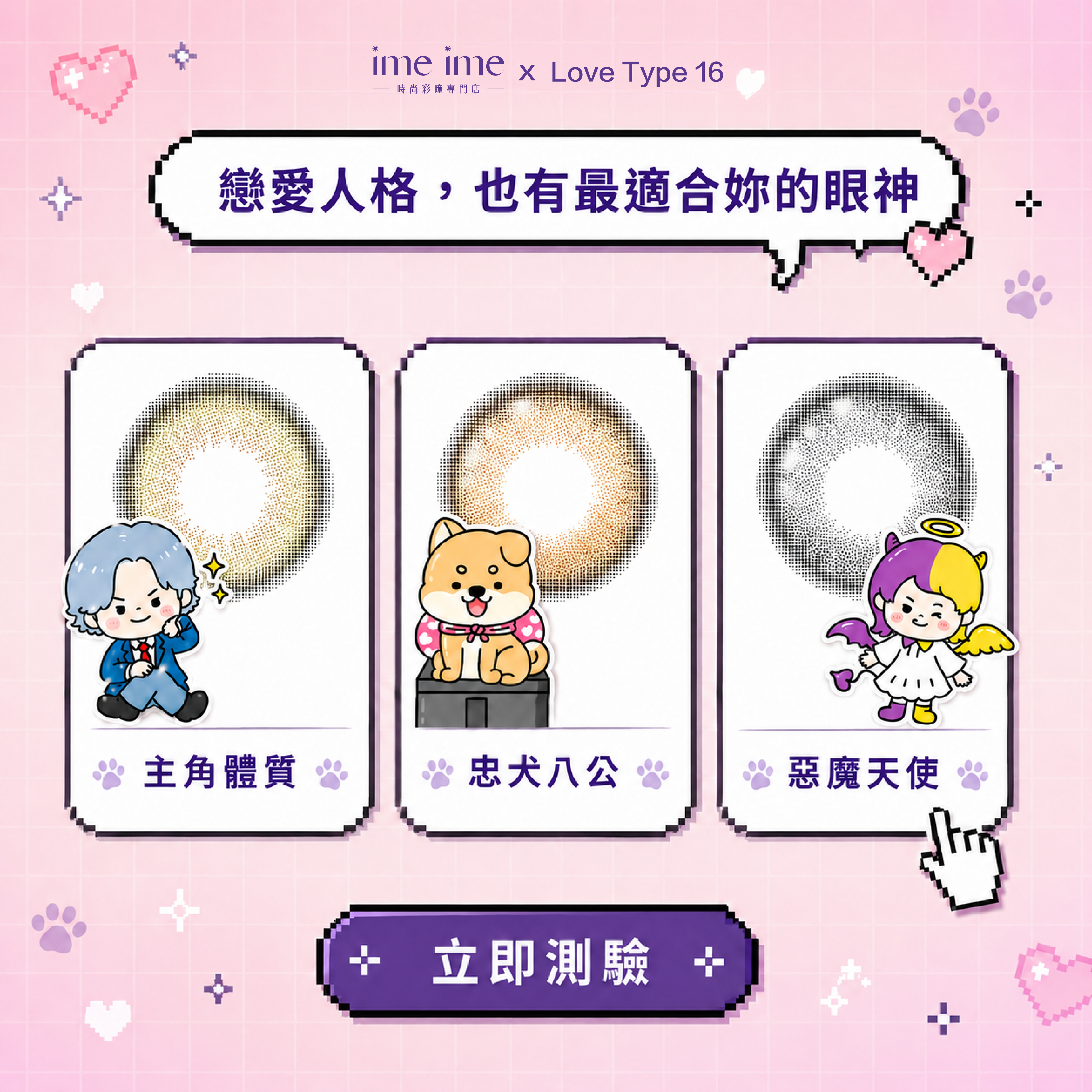 imeime戀愛人格測驗