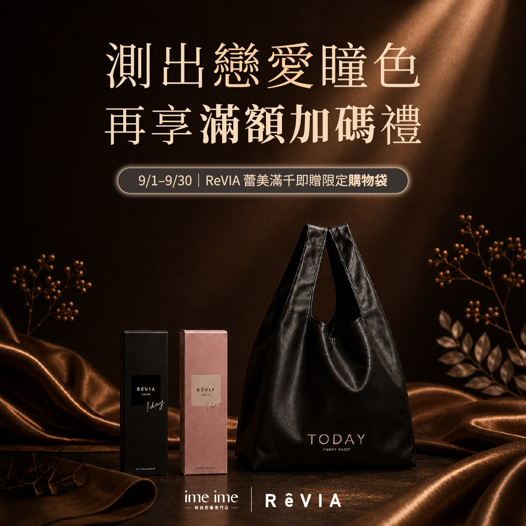 ReVIA蕾美滿千送購物袋